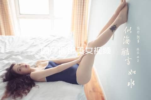 国产捆绑美女视频